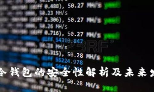 注册TP冷钱包的安全性解析及未来发展趋势