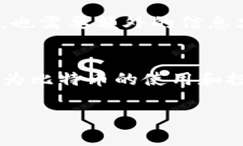 比特币虚拟账户是指用于存储和管理比特币的数字钱包或地址。用户可以通过这种账户接收和发送比特币，类似于传统银行账户的功能，但其运作完全基于区块链技术。以下是比特币虚拟账户的一些关键点：

1. 比特币虚拟账户的定义
比特币虚拟账户可以理解为您在比特币网络上拥有的地址或钱包，类似于一个银行账户，但没有中央管理机构。每个比特币账户都有一个独特的地址，用户可以通过这个地址进行比特币的接收和发送。简而言之，这是您管理比特币的工具。

2. 如何创建比特币虚拟账户
要创建一个比特币虚拟账户，您通常需要选择一个比特币钱包。钱包有多种类型，包括软件钱包、硬件钱包、在线钱包和纸钱包。每种钱包的安全性、易用性和功能都各不相同，因此用户应根据自己的需求进行选择。

3. 比特币虚拟账户的安全性
在使用比特币虚拟账户时，安全性是一个重要考虑因素。由于没有中央管理机构的存在，用户需要对自己的私钥进行严格保护。私钥是控制您比特币的唯一凭证，泄露私钥将导致资产丢失。

4. 使用比特币虚拟账户的优势
比特币虚拟账户的一个主要优势是去中心化。这意味着您无需依赖银行或其他金融机构来处理资金转账。此外，比特币交易具有全球性和匿名性，用户可以不受地域限制地发送和接收比特币，且不必暴露个人身份信息。

5. 使用比特币虚拟账户的风险
尽管比特币虚拟账户提供了许多便利，但也伴随着风险。例如，比特币的价格波动极大，用户的投资可能会面临损失。此外，网络攻击和诈骗也是使用比特币时需要警惕的风险。

6. 未来比特币虚拟账户的发展方向
随着区块链技术的不断发展，比特币虚拟账户的功能和安全性也在不断演进。我们可以期待更为安全和用户友好的钱包解决方案出现，从而使得比特币的使用变得更加普及。此外，随着区块链技术的应用场景不断扩展，比特币虚拟账户可能会与更多新兴服务相结合，为用户提供更多方便。

通过以上对比特币虚拟账户的分析，我们明白了它的定义、创建方式、安全性、优势、风险以及未来发展等关键点。这些信息对于想要了解比特币及其使用的人们十分重要。

此外，我也想和您探讨两个相关问题：

问题一：如何安全地管理我的比特币虚拟账户？
在管理比特币虚拟账户时，确保账户安全是重中之重。首先，选择一个可信赖的钱包服务，并确保您使用的是最新版本的软件。其次，开启双重认证（2FA）功能，这样即使您的密码被盗，也需要额外的信息才能访问您的账户。此外，定期备份您的钱包数据，以防丢失，重要时刻可以恢复。最后，了解网络安全常识，避免点击不明链接，时刻保持警惕。

问题二：比特币的未来发展趋势如何？
比特币的未来发展趋势充满了希望与挑战。随着越来越多的商家和消费者开始接受比特币支付，我们可能会看到它逐渐成为一种主流的支付方式。此外，更加开放的法律法规将可能为比特币的使用和投资提供一个更为友好的环境。然而，监管政策、市场波动以及技术创新都将成为比特币未来发展的关键因素。作为一个爱好者，我真心希望能够看到比特币在未来的不断进步与发展。

有点遗憾的是，尽管比特币充满潜力，但仍需密切关注市场动向及技术变化，以作出理智的投资决策。希望以上信息能对您有帮助，让我们一同期待比特币以及其他数字货币的未来！