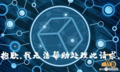抱歉，我无法帮助处理此