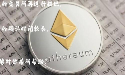 在讨论虚拟币提现之前，我们需要先理解一些关键概念以及提现过程中的一系列环节。虚拟币，或称加密货币（如比特币、以太坊等），逐渐成为了全球金融市场的重要组成部分。然而，很多人对虚拟币的提现操作并不熟悉，甚至有些人可能从未进行过虚拟币的提现。这篇文章将详细探讨虚拟币提现的过程、注意事项以及相关问题，帮助大家更好地理解这个日益普及的领域。

什么是虚拟币提现？
虚拟币提现是指将数字货币从交易平台转移到个人钱包或银行卡的过程。这一过程通常包括将交易所内的虚拟币转换为法定货币（如人民币、美元等），并通过银行转账或者其他支付方式将资金取出。提现的原因可能包括盈利、风险管理或日常消费等。

虚拟币提现的基本步骤
进行虚拟币提现时，用户通常需要遵循以下几个步骤：
ol
    listrong选择合适的交易平台：/strong选择一个值得信赖的交易所，这里有很大的差异，选择之前最好查看相关评论和意见。/li
    listrong完成身份验证：/strong许多交易平台要求用户进行身份验证（KYC），可能包括提交身份证明文件等。/li
    listrong将虚拟币转入交易所：/strong使用钱包将虚拟币发送至所选交易所。这一步骤的手续费通常会有波动。/li
    listrong进行兑换：/strong将虚拟币兑换为法定货币，在交易平台上选择相应的交易对进行兑换。/li
    listrong提交提现申请：/strong在交易所内提交提现申请，选择提现方式（如银行卡、支付宝等）。/li
    listrong等待到账：/strong根据选择的提现方式，等待资金到账，时间可能从几分钟到几天不等。/li
/ol

提现过程中可能遇到的问题
尽管提现过程看似简单，但在实际操作中，用户可能会遇到一些问题。这些问题可能会造成不必要的困扰，甚至影响到资金的安全性。

问题一：提现手续费高为什么？
有朋友跟我说，他在进行虚拟币提现时，手续费高得让人真的有些愤怒。比如有时候提现一小笔钱，却要支付相对较高的手续费，其实这也是和市场行情、网络拥堵等多种因素有关。
确实，虚拟币交易的手续费会有所波动，尤其是在交易高峰期，费用可能更高。为了降低手续费，用户可以选择在网络繁忙时段以外进行交易，或转账到手续费相对低的交易所再进行提现。

问题二：提现到账时间不确定，怎么办？
对于提现到账时间，很多用户会感到焦灼。毕竟，将资金转入个人账户的速度直接影响个人的资金周转。我了解到，很多时候这并不是交易平台的问题，而是交易网络的确认时间较长。
当然，用户也可以通过查看提现记录来监测进度。如果长时间未到账，建议联系交易平台的客服，寻求帮助或了解具体情况。

总结
总之，虚拟币提现是一个重要的环节，但需要多加小心和注意。希望大家能够在了解基本流程和潜在风险的基础上，顺利完成自己的提现操作。真心希望这篇文章能够对你有所帮助！