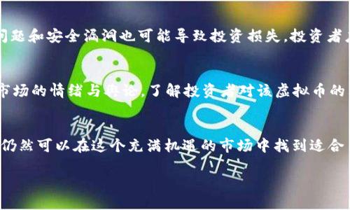   投资哪个虚拟币最具潜力？未来趋势分析与建议 / 
 guanjianci 虚拟币, 加密货币, 投资, 数字资产 /guanjianci 

引言：虚拟币的崛起与投资热潮
近年来，随着区块链技术的发展和数字经济的迅猛增长，虚拟币（也称加密货币）迅速走入大众视野。这种新兴的投资领域吸引了越来越多人的关注，甚至不少人将其视为未来金融的一部分。面对这个变化多端的市场，许多人不禁发问：“我应该投资哪种虚拟币？”虽然这个问题没有明确的答案，但通过分析未来的发展趋势与市场动态，我们或许可以找到一些指引。

理解虚拟币：什么是虚拟币？
在深入讨论投资的虚拟币之前，我们首先需要理解“虚拟币”的概念。虚拟币是一种基于区块链技术的数字资产，它利用密码学保障交易的安全性和隐私性。与传统货币不同，虚拟币的发行通常不受任何国家或机构的控制。这种去中心化的特性使得虚拟币在全球范围内产生了广泛的影响和应用。

虚拟币的种类：各具特色的数字资产
市面上的虚拟币种类繁多，其中最知名的无疑是比特币（Bitcoin）和以太坊（Ethereum）。比特币作为第一种成功的加密货币，它不仅成为了许多人眼中“数字黄金”的象征，还是一项具有强大网络效应的投资选择。而以太坊则通过其智能合约功能，推动了去中心化金融（DeFi）和非同质化代币（NFT）的快速发展。
除了比特币和以太坊，市面上还有许多其他潜力十足的虚拟币，例如：
ul
    li**币安币（BNB）**：作为币安平台的原生币，BNB不仅在交易中享有折扣优惠，还在生态系统中扮演重要角色。/li
    li**Cardano（ADA）**：以其科学哲学和具有前瞻性的技术架构而闻名，Cardano旨在实现更安全和可扩展的区块链环境。/li
    li**Ripple（XRP）**：专注于银行和金融机构间的支付解决方案，Ripple以其快速交易速度和低成本优势受到了关注。/li
/ul

未来趋势：虚拟币市场的变化与机遇
在考虑投资虚拟币时，观察市场趋势尤为重要。未来几年，我们可以预见以下几大趋势：
ul
    li**合规与监管**：随着市场的发展，各国对虚拟币的监管将持续加强。合规性将成为决定一个虚拟币能否长期发展的关键因素。/li
    li**跨界应用**：越来越多的传统行业开始尝试将区块链与虚拟币结合，以提高交易效率和透明度。例如，艺术品市场的NFT化就是一个明显的趋势。/li
    li**技术创新**：从Layer 2解决方案到新协议的推出，科技的不断创新将推动虚拟币的进一步发展。例如，以太坊正在进行的2.0升级，将大幅改善其可扩展性和安全性。/li
    li**生态系统构建**：越来越多的虚拟币将不仅仅局限于货币功能，而是发展为生态系统的一部分，提供多样的应用场景和服务。/li
/ul

挑选虚拟币的技巧与策略
在这个充满机遇与挑战的市场寻找合适的投资虚拟币，并不是一件容易的事。以下是一些挑选虚拟币时的技巧与策略：
ul
    li**研究项目基础**：深入了解虚拟币背后的项目及其团队，包括白皮书、技术实现、应用场景等。/li
    li**关注市场动态**：关注行业新闻、政策变化以及技术进展，及时调整投资策略以适应市场。/li
    li**分散投资**：与其将所有资金投入单一虚拟币，不如分散投资，降低潜在风险。/li
    li**长期持有**：短期波动是市场的常态，坚持长期投资理念，选择那些具有未来成长潜力的虚拟币。/li
/ul

可能相关的问题
h4问题一：虚拟币投资的风险有哪些？/h4
作为一种新兴资产，投资虚拟币的风险不可忽视。首先，市场波动极大，虚拟币的价格经常大起大落。其次，因缺乏监管，诈骗和造假的事件时有发生。此外，技术问题和安全漏洞也可能导致投资损失。投资者应在深入理解相关风险的基础上进行投资，尽量设定止损限额，保护投资本金。

h4问题二：如何评估一个虚拟币的价值？/h4
评估虚拟币的价值并非易事，但可以从几个方面进行分析。首先，研究项目的实际应用场景及其市场需求；其次，关注团队的背景及项目的技术实现；最后，观察市场的情绪与舆论，了解投资者对该虚拟币的看法。对比历史价格数据和市值等指标，都能帮助投资者做出更为理性的判断。

结论：拥抱未来的虚拟币投资
在投资虚拟币的过程中，保持清晰的心态、理性的判断及不断学习的意愿是至关重要的。尽管市场变化莫测，但通过对未来趋势的洞察和科学的分析方法，我们仍然可以在这个充满机遇的市场中找到适合自己的投资策略。真心希望所有投资者都能在这场数字货币的盛宴中，找到属于自己的那一份未来。 

总之，投资虚拟币是一场充满挑战与机遇的旅程，希望每一位投资者在这条道路上都能不断成长、不断收获。