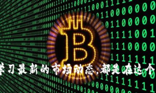 虚拟币的投资方式越来越受到关注，其中“空”和“现买”是两个常见的术语。这两个术语不仅是交易策略的基础，更是理解虚拟货币市场的重要一环。下面将深入探讨这两个概念以及它们背后的运作原理。

什么是现买？

“现买”是一种最直接的交易方式，简单来说就是以当前的市场价格购买虚拟货币。参数比较明显，可以想象成在商店直接用现金购买商品。

在虚拟货币交易中，现买意味着投资者认为当前的市场价格是合适的，基于对市场前景的看法，投资者直接以市场价购买特定的虚拟货币，例如比特币、以太坊等。这种方式适用于相信市场会继续上涨的人，现买后即可持有这些资产，希望在未来能够以更高的价格出售。

现买策略具有较高的直观性，适合大多数投资者，尤其是初学者。他们无需复杂的策略计算，只需关注市场价格变化和自己对未来走势的预测。

什么是空？

而“空”则是一个略显复杂的概念，它是指“做空”策略。做空意味着投资者预期某种虚拟货币的价格将会下跌，因此选择借入该资产并立即以当前价格卖出。这样做的目的是在未来以更低的价格买回，从而实现利润。

做空的背后，是一种相对激进的投资方式。它不仅需要投资者对市场有敏锐的判断能力，还需要对市场变化有快速反应的能力。当投资者认为某种虚拟货币被高估且即将面临下行压力时，做空就是一种合适的选择。

现买与空的比较

现买和做空之间有着显著的区别。现买策略是基于对未来上涨的信心，而做空则是建立在对未来下跌的预期上。这两者在风险管理上也有不同：

ul
    listrong风险程度：/strong现买的最大风险是投资者购入的虚拟货币贬值，但在市场上限没有理论上限，做空的风险则是无限的，因为价格理论上可以持续上涨。/li
    listrong收益机会：/strong现买的收益受到价格上涨的限制，而做空则可以在价格下跌中获利，从某种程度上而言，做空的收益潜力更高。/li
/ul

做空的实操步骤

做空交易的操作相对复杂。下面是做空的一般步骤：

ol
    listrong选择资产：/strong首先，投资者需要选择要做空的虚拟货币，通常选择那些市场波动较大的资产。/li
    listrong借入资产：/strong做空交易通常需要通过交易所借入虚拟货币，这通常通过保证金账户进行。/li
    listrong卖出资产：/strong在市场上卖出借入的虚拟货币，获得的资金可以再投资或留作备用。/li
    listrong买回资产：/strong在预期价格下跌时，按更低的市场价购买相同数量的虚拟货币，归还借入的资产。/li
/ol

做空的风险与收益

虽然做空能带来可观的利润，但其实它也伴随着不少风险。最大的风险便是“被套”。如果市场走势与预期相反，价格持续上涨，投资者在强制平仓前可能会面临巨额损失。

因此，做空策略适合那些能够承受高风险并且具备市场判断能力的投资者。尤其是在虚拟货币市场这样的高波动性环境下，做空可能带来难以预测的风险，但同时也可能获得高额的回报。

现买的机会与策略

对于许多投资者而言，现买是一种相对稳妥的投资选择。在当前的市场环境中，投资者可以通过以下几种策略来提高收益：

ul
    listrong长期持有：/strong选择具有良好基础面和发展前景的虚拟货币进行长期投资，期待其增值。/li
    listrong定投策略：/strong通过在不同时间点分批买入虚拟货币，降低单次购买的风险。/li
    listrong市场分析：/strong定期关注市场动向及分析行业趋势，制定相应的投资策略。/li
/ul

常见问题解答

h41. 我到底应该选择现买还是做空？/h4

这个问题很多投资者都在思考。选择现买还是做空，主要取决于你的市场判断和风险承受能力。如果你对某种虚拟货币的未来走势乐观，现买无疑是个不错的选择。而如果你认为市场将会下跌，做空则可能带来意想不到的收益。

当然，做空的风险相对较高，特别是在波动性大且不易预测的虚拟货币市场中。所以，理智的投资是非常重要的。对于新手来说，可能从现买开始更为稳妥，而随着经验的积累，则可以尝试做空策略。

h42. 市场趋势如何影响现买和做空的决策？/h4

市场趋势无疑是投资决策中的关键因素。通过对市场趋势的分析，投资者可以判断哪种策略更为有效。比如在牛市中，现买的策略通常更为有效，投资者乐观且愿意相信市场的升值潜力。而在熊市中，做空则可能成为更为有利的选择，让投资者在市场萎缩中寻找到利润的机会。

个人认为，这种趋势分析虽然复杂，但通过持续的信息获取与学习，可帮助投资者自己的交易决策。

总结

在虚拟币交易中，现买与做空的理解与运用，取决于投资者的策略、信念和市场的变化。随着市场的发展，及时调整自己的投资方式、不断学习最新的市场动态，都是在这个波动市场中生存和获利的关键。希望这些简单的解释和分析，能帮助到你在虚拟币的投资发展中，找到合适的战略，成为更成功的投资者。