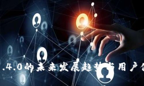 TP钱包1.4.0的未来发展趋势与用户体验分析