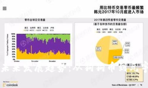 虚拟币样式的未来发展趋势：从狗狗币到元宇宙的数字资产
