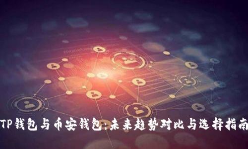 TP钱包与币安钱包：未来趋势对比与选择指南