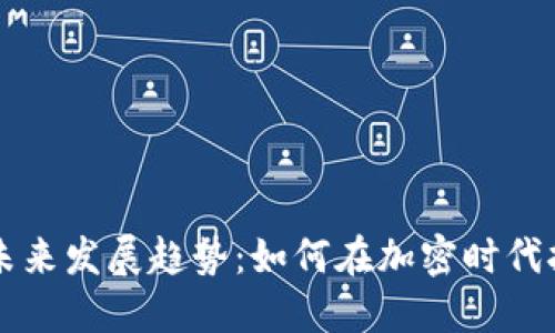 虚拟币酒店的未来发展趋势：如何在加密时代拥抱区块链技术