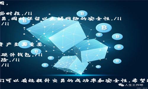在讨论“TP 钱包 ETH 没有矿工费怎么办”这一问题时，我们首先需要了解一些基本概念，这将帮助我们更好地理解情况的发展及可能的解决方案。

理解矿工费
在区块链网络中，矿工费（也称为交易费用）是为了奖励那些帮助验证交易并确保网络安全的矿工。当你在以太坊网络上发起一笔交易时，无论是转账 ETH 还是与去中心化应用（DApp）交互，都需要支付矿工费。这个费用因网络拥堵和其他因素而波动。

TP 钱包的角色
TP 钱包，亦称为 Token Pocket，是一个广受欢迎的多链钱包，支持各种加密货币的存储、转账与管理。在进行 ETH 交易时，钱包会自动计算出所需的矿工费，通常可以选择不同的费用选项来加速交易。不过，如果你的钱包余额不足以支付矿工费，交易将无法完成。

没有矿工费的原因
但当你发现 TP 钱包中的 ETH 余额足够时，依然无法发起交易，并且显示“没有矿工费”的提示，这可能由多方面导致：
ul
    li网络拥堵：在网络交易量剧增时，矿工费也会上涨，普通用户可能面临费用过高的困境。/li
    liETH余额不足：你的ETH余额可能被锁定或已经小于所需矿工费。/li
    li底层交易设置不当：例如，未能正确选择付费方式或资源限制。/li
/ul

如何解决“没有矿工费”的问题
1. **检查以太坊余额**：首先，你需要确认你的 ETH 余额足够支付矿工费。通过 TP 钱包查看“资产”页面，确认你的 ETH 可用余额。

2. **确认矿工费率**：你可以使用一些在线工具来查看当前的矿工费情况。例如，ETHToken.info 或 EthGasStation 等提供实时的费用数据。根据当前的市场情况，你可以选择适合你的交易速度和费用。

3. **提升费用设置**：如果网络繁忙，可以考虑手动提升你的矿工费设置。TP 钱包通常允许用户自定义费用设置，你可以选择一个更高的交易费用来确保交易能及时被处理。

4. **增加资金**：如果你仅有很少的 ETH，有时可能需要考虑再充值一些 ETH，以确保你可以支付矿工费。

5. **转换去中心化交易所（DEX）**：在一些情况下，交易手续费可能会更低。寻找支持 Ether 的 DEX，转移部分资产进行交易才能得到更多 ETH 的流动性。

真心觉得，合理利用网络资源十分重要
处理 ETH 交易时，合理管理矿工费是至关重要的。有时网络可能会显得拥堵，对此我们需要进行预判并及时调整自己的策略。毕竟，要在这个区块链快速发展的时代中，灵活应变才能避开不必要的麻烦！

可能的相关问题
接下来，我们来讨论两个可能相关的问题：

1. 如何降低以太坊交易的矿工费？
这一问题其实是许多用户都面临的挑战。面对周期性的费用波动，合理设计交易时间和策略可以有效降低费用。
ul
    li**选择交易时间**：在区块链网络需求相对较低的时间进行交易，会显著降低手续费，例如在周末或某些时段。/li
    li**使用 Layer 2 解决方案**：一些项目如 Polygon 或 Optimism 提供了低费用的替代路径进行交易，同时保留以太坊网络的安全性。/li
    li**批量处理交易**：如果你需要进行多笔交易，考虑使用批处理交易，以免在个别交易中多次支付费用。/li
/ul

2. TP 钱包的安全性如何？
许多用户在考虑使用 TP 钱包时，自然会关注其安全性。在当前这个信息化、网络化的时代，保护自己的数字资产至关重要。
ul
    li**Private Key 保存**：要确保你的私钥不被泄露，最好的办法是将其保存在离线的地方，比如纸质或硬件钱包。/li
    li**冷热钱包结合使用**：对于大额资产，考虑使用冷钱包存储，而日常交易使用热钱包，这样可以降低风险。/li
    li**定期备份**：定期备份你的钱包信息，确保在丢失设备或其他不可预见的情况发生时，能够恢复资产。/li
/ul

总之，TP 钱包在实际使用中可能会遇到“没有矿工费”的问题，但通过合理的策略和一些相关的解决方案，我们可以有效提升交易的成功率和安全性。希望这些内容能对你有所帮助，真心期待大家的数字资产安全与繁荣！