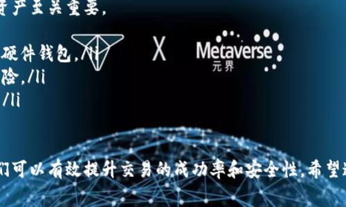 在讨论“TP 钱包 ETH 没有矿工费怎么办”这一问题时，我们首先需要了解一些基本概念，这将帮助我们更好地理解情况的发展及可能的解决方案。

理解矿工费
在区块链网络中，矿工费（也称为交易费用）是为了奖励那些帮助验证交易并确保网络安全的矿工。当你在以太坊网络上发起一笔交易时，无论是转账 ETH 还是与去中心化应用（DApp）交互，都需要支付矿工费。这个费用因网络拥堵和其他因素而波动。

TP 钱包的角色
TP 钱包，亦称为 Token Pocket，是一个广受欢迎的多链钱包，支持各种加密货币的存储、转账与管理。在进行 ETH 交易时，钱包会自动计算出所需的矿工费，通常可以选择不同的费用选项来加速交易。不过，如果你的钱包余额不足以支付矿工费，交易将无法完成。

没有矿工费的原因
但当你发现 TP 钱包中的 ETH 余额足够时，依然无法发起交易，并且显示“没有矿工费”的提示，这可能由多方面导致：
ul
    li网络拥堵：在网络交易量剧增时，矿工费也会上涨，普通用户可能面临费用过高的困境。/li
    liETH余额不足：你的ETH余额可能被锁定或已经小于所需矿工费。/li
    li底层交易设置不当：例如，未能正确选择付费方式或资源限制。/li
/ul

如何解决“没有矿工费”的问题
1. **检查以太坊余额**：首先，你需要确认你的 ETH 余额足够支付矿工费。通过 TP 钱包查看“资产”页面，确认你的 ETH 可用余额。

2. **确认矿工费率**：你可以使用一些在线工具来查看当前的矿工费情况。例如，ETHToken.info 或 EthGasStation 等提供实时的费用数据。根据当前的市场情况，你可以选择适合你的交易速度和费用。

3. **提升费用设置**：如果网络繁忙，可以考虑手动提升你的矿工费设置。TP 钱包通常允许用户自定义费用设置，你可以选择一个更高的交易费用来确保交易能及时被处理。

4. **增加资金**：如果你仅有很少的 ETH，有时可能需要考虑再充值一些 ETH，以确保你可以支付矿工费。

5. **转换去中心化交易所（DEX）**：在一些情况下，交易手续费可能会更低。寻找支持 Ether 的 DEX，转移部分资产进行交易才能得到更多 ETH 的流动性。

真心觉得，合理利用网络资源十分重要
处理 ETH 交易时，合理管理矿工费是至关重要的。有时网络可能会显得拥堵，对此我们需要进行预判并及时调整自己的策略。毕竟，要在这个区块链快速发展的时代中，灵活应变才能避开不必要的麻烦！

可能的相关问题
接下来，我们来讨论两个可能相关的问题：

1. 如何降低以太坊交易的矿工费？
这一问题其实是许多用户都面临的挑战。面对周期性的费用波动，合理设计交易时间和策略可以有效降低费用。
ul
    li**选择交易时间**：在区块链网络需求相对较低的时间进行交易，会显著降低手续费，例如在周末或某些时段。/li
    li**使用 Layer 2 解决方案**：一些项目如 Polygon 或 Optimism 提供了低费用的替代路径进行交易，同时保留以太坊网络的安全性。/li
    li**批量处理交易**：如果你需要进行多笔交易，考虑使用批处理交易，以免在个别交易中多次支付费用。/li
/ul

2. TP 钱包的安全性如何？
许多用户在考虑使用 TP 钱包时，自然会关注其安全性。在当前这个信息化、网络化的时代，保护自己的数字资产至关重要。
ul
    li**Private Key 保存**：要确保你的私钥不被泄露，最好的办法是将其保存在离线的地方，比如纸质或硬件钱包。/li
    li**冷热钱包结合使用**：对于大额资产，考虑使用冷钱包存储，而日常交易使用热钱包，这样可以降低风险。/li
    li**定期备份**：定期备份你的钱包信息，确保在丢失设备或其他不可预见的情况发生时，能够恢复资产。/li
/ul

总之，TP 钱包在实际使用中可能会遇到“没有矿工费”的问题，但通过合理的策略和一些相关的解决方案，我们可以有效提升交易的成功率和安全性。希望这些内容能对你有所帮助，真心期待大家的数字资产安全与繁荣！