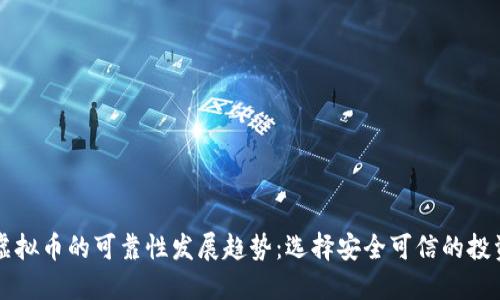 未来虚拟币的可靠性发展趋势：选择安全可信的投资标的