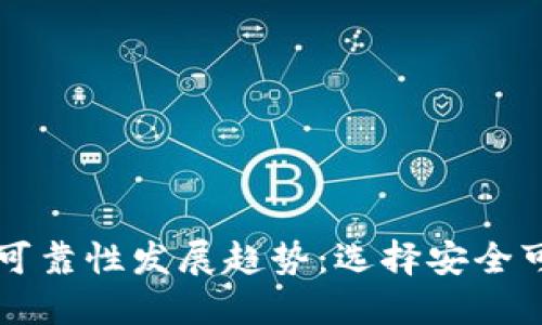 未来虚拟币的可靠性发展趋势：选择安全可信的投资标的