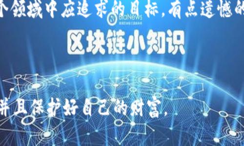 tp钱包更换手机后数字资产丢失的解决方法

在数字货币的世界中，随着移动设备的普及，越来越多的用户选择使用tp钱包等手机钱包来管理他们的数字资产。然而，当我们更换手机时，很多用户常常会遇到一些烦恼，比如，数字资产不翼而飞的情况。本文将深入探讨tp钱包在换手机时可能出现的问题以及相应的解决方法。希望能帮助到每一位用户，让你在体验数字货币的同时，无需担心资产安全的问题。

tp钱包基本介绍

在深入讨论问题之前，首先让我们熟悉一下tp钱包。tp钱包是一款广受欢迎的多功能数字货币钱包，支持多种数字货币的存储、转账和交易。它以用户友好的界面和强大的安全性而受到广大用户的喜爱。用户可以通过这个钱包轻松管理自己的各类数字资产，随时随地进行交易，非常方便。

换手机后为何会出现资产丢失的情况？

换手机后出现数字资产丢失的情况通常是由以下几种原因引起的：

ul
  listrong未备份钱包：/strong大部分用户在更换手机时，往往忽视了对钱包的备份。如果钱包没有进行过备份，用户在新设备上无法恢复原来的钱包，从而导致数字资产的丢失。/li
  listrong密钥或助记词遗失：/strongtp钱包的安全机制依赖于私钥和助记词，这些信息是用户访问和管理其数字资产的唯一凭证。如果在换手机的过程中，不小心丢失了这些信息，那么资产自然无法找回。/li
  listrong软件兼容性问题：/strong在某些情况下，新手机的操作系统或硬件可能与tp钱包的某个版本不兼容，导致用户无法正常访问其钱包或查看资产。/li
  listrong安全隔离措施：/strong为了保护用户资产安全，在新手机上登录tp钱包时，可能会触发安全系统的警报，进一步限制用户访问其账户。/li
/ul

如何避免在换手机后丢失数字资产

为确保在更换手机后，您的资产安全无虞，以下是一些实用的建议：

ul
  listrong定期备份钱包：/strong养成定期备份钱包的习惯，可以有效避免因设备更换而导致的资产丢失。备份时，请务必将助记词或私钥保存到安全的地方，最好是纸质形式保存，避免数字形式的泄露。/li
  listrong使用多个设备管理钱包：/strong如果条件允许，可以在多台设备上安装tp钱包，并同步管理。这样即使某台设备出现问题，您依然可以通过其它设备访问资产。/li
  listrong了解钱包更新及新版本：/strong在更换手机之前，了解一下最近的tp钱包版本更新和功能，确保新设备可以顺利安装和使用该钱包应用。/li
/ul

换手机后如何恢复tp钱包的数字资产？

如果您在更换手机后发现数字资产丢失，首先不要慌张。以下是一些可能的恢复步骤：

ul
  listrong检查备份：/strong首先，检查您是否有相关的备份。您可以查看云存储或纸质备份，找到您的助记词和私钥。/li
  listrong重新安装tp钱包：/strong在新手机上，下载最新版本的tp钱包应用，并进行安装。/li
  listrong输入助记词或私钥：/strong根据应用的提示，选择恢复钱包，并输入您之前备份的助记词或私钥。成功输入后，您的资产将被恢复。/li
  listrong联系客服支持：/strong如果上述步骤无法帮助您恢复资产，建议联系tp钱包的客服团队，寻求专业的帮助和支持。他们可以提供您重要的技术支持。/li
/ul

情感共鸣：解决数字资产丢失的烦恼

失去数字资产的感觉就像是失去了一个宝贵的财富，我真心觉得这是每个数字货币用户都不愿意经历的事情。我们都希望能够安全地管理我们的资产，享受数字货币带来的便捷和创新。然而，许多用户在换手机或迁移钱包时，因没有提前做好准备，造成了不必要的损失，甚至有些人因此彻底失去了对数字货币的信心。

为了避免经济损失和情感的遗憾，我们应该随时关注自己的数字资产安全问题，边用边学才是最有效的方式。每位用户都应当建立保险意识，了解数字货币的运作规则并参与相关的学习和交流。如此，当意外发生时，才能有条不紊的处理问题，而不会如无头苍蝇般忙乱。

相关问题探讨

问题1：tp钱包的助记词和私钥应该如何安全存储？

助记词和私钥是访问tp钱包的关键，安全存储至关重要。首先，确保您用一个安全的方式记录下来，推荐将助记词写在纸上，避免存储在数字设备上。其次，将纸质备份放置在一个安全的地方，例如保险箱或防火保险柜。此外，避免与他人分享助记词和私钥的信息，任何人都不应得知这些信息，防止被黑客攻击。

问题2：如何选择合适的数字钱包应用？

在选择数字钱包应用时，首先要考虑的是安全性。查看应用的历史记录、用户评价及其安全机制至关重要。其次，用户友好性也是重点。易于使用的界面能带来更好的体验。此外，支持的货币种类和技术支持也应被纳入考虑范围。定期更新和良好的社区口碑都可以帮助选择一个可靠的数字钱包应用。

在这个信息化快速发展的时代，数字资产的管理变得愈发重要。通过合理的方法和工具，在保护个人资产的同时，享受新兴科技带来的便利才是我们每一个人在这个领域中应追求的目标。有点遗憾的是，每当听到朋友们因操作不当而损失资产的故事，都会让我思考，提前预防、细致操作才是关键。

结论

在换手机后，tp钱包可能出现资产丢失问题，但只要我们及时备份、了解操作流程，就能够有效降低风险。希望大家在进入数字货币的世界时，能时刻保持警觉，珍惜并且保护好自己的财富。