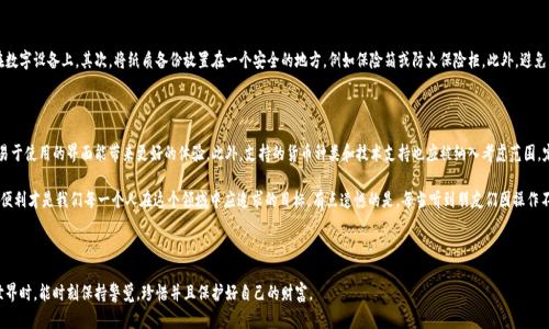 tp钱包更换手机后数字资产丢失的解决方法

在数字货币的世界中，随着移动设备的普及，越来越多的用户选择使用tp钱包等手机钱包来管理他们的数字资产。然而，当我们更换手机时，很多用户常常会遇到一些烦恼，比如，数字资产不翼而飞的情况。本文将深入探讨tp钱包在换手机时可能出现的问题以及相应的解决方法。希望能帮助到每一位用户，让你在体验数字货币的同时，无需担心资产安全的问题。

tp钱包基本介绍

在深入讨论问题之前，首先让我们熟悉一下tp钱包。tp钱包是一款广受欢迎的多功能数字货币钱包，支持多种数字货币的存储、转账和交易。它以用户友好的界面和强大的安全性而受到广大用户的喜爱。用户可以通过这个钱包轻松管理自己的各类数字资产，随时随地进行交易，非常方便。

换手机后为何会出现资产丢失的情况？

换手机后出现数字资产丢失的情况通常是由以下几种原因引起的：

ul
  listrong未备份钱包：/strong大部分用户在更换手机时，往往忽视了对钱包的备份。如果钱包没有进行过备份，用户在新设备上无法恢复原来的钱包，从而导致数字资产的丢失。/li
  listrong密钥或助记词遗失：/strongtp钱包的安全机制依赖于私钥和助记词，这些信息是用户访问和管理其数字资产的唯一凭证。如果在换手机的过程中，不小心丢失了这些信息，那么资产自然无法找回。/li
  listrong软件兼容性问题：/strong在某些情况下，新手机的操作系统或硬件可能与tp钱包的某个版本不兼容，导致用户无法正常访问其钱包或查看资产。/li
  listrong安全隔离措施：/strong为了保护用户资产安全，在新手机上登录tp钱包时，可能会触发安全系统的警报，进一步限制用户访问其账户。/li
/ul

如何避免在换手机后丢失数字资产

为确保在更换手机后，您的资产安全无虞，以下是一些实用的建议：

ul
  listrong定期备份钱包：/strong养成定期备份钱包的习惯，可以有效避免因设备更换而导致的资产丢失。备份时，请务必将助记词或私钥保存到安全的地方，最好是纸质形式保存，避免数字形式的泄露。/li
  listrong使用多个设备管理钱包：/strong如果条件允许，可以在多台设备上安装tp钱包，并同步管理。这样即使某台设备出现问题，您依然可以通过其它设备访问资产。/li
  listrong了解钱包更新及新版本：/strong在更换手机之前，了解一下最近的tp钱包版本更新和功能，确保新设备可以顺利安装和使用该钱包应用。/li
/ul

换手机后如何恢复tp钱包的数字资产？

如果您在更换手机后发现数字资产丢失，首先不要慌张。以下是一些可能的恢复步骤：

ul
  listrong检查备份：/strong首先，检查您是否有相关的备份。您可以查看云存储或纸质备份，找到您的助记词和私钥。/li
  listrong重新安装tp钱包：/strong在新手机上，下载最新版本的tp钱包应用，并进行安装。/li
  listrong输入助记词或私钥：/strong根据应用的提示，选择恢复钱包，并输入您之前备份的助记词或私钥。成功输入后，您的资产将被恢复。/li
  listrong联系客服支持：/strong如果上述步骤无法帮助您恢复资产，建议联系tp钱包的客服团队，寻求专业的帮助和支持。他们可以提供您重要的技术支持。/li
/ul

情感共鸣：解决数字资产丢失的烦恼

失去数字资产的感觉就像是失去了一个宝贵的财富，我真心觉得这是每个数字货币用户都不愿意经历的事情。我们都希望能够安全地管理我们的资产，享受数字货币带来的便捷和创新。然而，许多用户在换手机或迁移钱包时，因没有提前做好准备，造成了不必要的损失，甚至有些人因此彻底失去了对数字货币的信心。

为了避免经济损失和情感的遗憾，我们应该随时关注自己的数字资产安全问题，边用边学才是最有效的方式。每位用户都应当建立保险意识，了解数字货币的运作规则并参与相关的学习和交流。如此，当意外发生时，才能有条不紊的处理问题，而不会如无头苍蝇般忙乱。

相关问题探讨

问题1：tp钱包的助记词和私钥应该如何安全存储？

助记词和私钥是访问tp钱包的关键，安全存储至关重要。首先，确保您用一个安全的方式记录下来，推荐将助记词写在纸上，避免存储在数字设备上。其次，将纸质备份放置在一个安全的地方，例如保险箱或防火保险柜。此外，避免与他人分享助记词和私钥的信息，任何人都不应得知这些信息，防止被黑客攻击。

问题2：如何选择合适的数字钱包应用？

在选择数字钱包应用时，首先要考虑的是安全性。查看应用的历史记录、用户评价及其安全机制至关重要。其次，用户友好性也是重点。易于使用的界面能带来更好的体验。此外，支持的货币种类和技术支持也应被纳入考虑范围。定期更新和良好的社区口碑都可以帮助选择一个可靠的数字钱包应用。

在这个信息化快速发展的时代，数字资产的管理变得愈发重要。通过合理的方法和工具，在保护个人资产的同时，享受新兴科技带来的便利才是我们每一个人在这个领域中应追求的目标。有点遗憾的是，每当听到朋友们因操作不当而损失资产的故事，都会让我思考，提前预防、细致操作才是关键。

结论

在换手机后，tp钱包可能出现资产丢失问题，但只要我们及时备份、了解操作流程，就能够有效降低风险。希望大家在进入数字货币的世界时，能时刻保持警觉，珍惜并且保护好自己的财富。