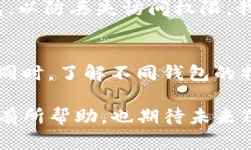 关于TP钱包是否有延时的问题，实际上这是一个涉及多方面的内容。为了更全面地回答这个问题，我将从不同的角度进行详细分析。

TP钱包的基本概念

TP钱包是一个基于区块链技术的数字货币钱包，支持多种数字资产的存储和交易。它作为一个去中心化的钱包，允许用户对自己的资产进行管理，而不需要依赖于中心化的机构。这使得用户在使用TP钱包时具有更高的安全性和隐私性。

数字货币交易的延迟因素

在讨论TP钱包是否有延迟之前，我们需要了解数字货币交易的过程以及可能影响其速度的因素。首先，数字货币交易一般是在区块链网络上进行的，交易需要经过网络节点的验证，才能被记录在区块链上。这一过程会受到多种因素的影响，包括网络拥堵、矿工费用、交易确认时间等。

例如，当网络上有大量交易同时进行时，交易的处理速度就会降低，导致用户的交易延迟。这种情况在某些热门时段，比如市场波动剧烈时，尤其明显。此外，用户设置的矿工费用也会对交易的确认时间产生影响，费用越高，交易被优先处理的可能性就越大。

TP钱包的用户体验

在实际使用中，TP钱包的用户体验也可能受到延迟的影响。尽管TP钱包本身的界面设计友好、操作简单，但如果用户在进行交易时遇到延迟，他们的体验就会受到影响。特别是对于希望实时交易用户来说，延迟可能导致机会的错失。

如何处理TP钱包的延迟问题

如果用户在使用TP钱包过程中遇到延迟，可以采取以下措施来尽量减轻这一影响：

1. **提高矿工费用**：如前所述，提高矿工费用通常可以加速交易确认。用户在进行交易时，可以尝试设置更高的费用，以提高其交易被确认的优先级。

2. **选择合适的交易时机**：如果可能，用户可以避开区块链网络繁忙的时段，例如避免在市场波动大的情况下进行交易。这可以减少交易延迟的概率。

3. **定期检查网络状态**：用户可以通过区块链浏览器查看当前网络的状态，包括交易数量和确认时间，以选择最佳的交易时机。这样能让用户更好地掌握时机，避开网络拥堵。

真实使用案例

不少TP钱包用户在社交平台上分享了他们关于交易延迟的真实经历。一位用户分享道：“我在价格上涨的一瞬间尝试通过TP钱包进行交易，没想到因为网络繁忙交易确认延迟了，我错过了一个极好的机会，真的很遗憾。”

而另一位用户则表示：“我第一次使用TP钱包时，对交易的速度本就不抱太高的期望，但看到交易在几个小时后才确认，我决定检查一下费用设置，发现我设置的费用过低。之后我提高费用进行交易，确认时间明显缩短。”这种真实的体验反馈，反映了用户在使用TP钱包时对延迟的真实感受以及应对策略。

总结：TP钱包中的延迟问题

总体而言，TP钱包作为一个数字货币钱包，其交易延迟问题是不可避免的，尤其是在网络状态不佳或交易量大的情况下。但是，用户可以通过提高矿工费用、选择合适的交易时机等方式来交易体验，减少延迟的影响。相信随着区块链技术的发展和，未来交易延迟的问题将会得到进一步改善。

相关问题解答

h41. TP钱包的安全性如何？/h4
安全性是数字货币钱包的首要考虑因素，TP钱包采用了多重安全措施，包括私钥的本地存储和加密机制，确保用户资产的安全。此外，还鼓励用户定期备份钱包，以防丢失访问权限。我们都知道，数字货币一旦丢失几乎是不可挽回的。因此，用户在使用TP钱包时，务必要时刻保持警惕，保护好自己的私钥。

h42. 如何选择合适的钱包？/h4
选择钱包时，用户应考虑多种因素，如安全性、用户体验、支持的币种及其交易费用等。建议使用一些权威性高、评价好的钱包，比如TP钱包，以确保资产的安全。同时，了解不同钱包的特点也是非常重要的，比如热钱包的便捷和安全性相对较低，冷钱包则更安全但使用不便。最终，选择最符合自己需求的钱包，才是对自己资产最负责任的态度。

在这个快速发展的数字货币市场中，我们真心希望每位用户都能够体验到最优质的服务，充分掌握工具，减少不必要的交易延迟。希望以上的分析和建议对你有所帮助，也期待未来TP钱包和其他数字货币钱包能够带来更好的用户体验！