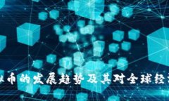 未来虚拟币的发展趋势及