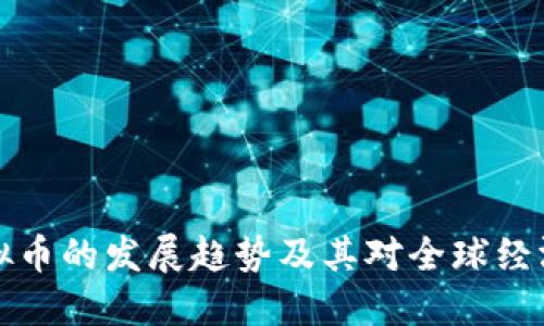 未来虚拟币的发展趋势及其对全球经济的影响