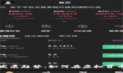: 星云币的未来发展趋势：