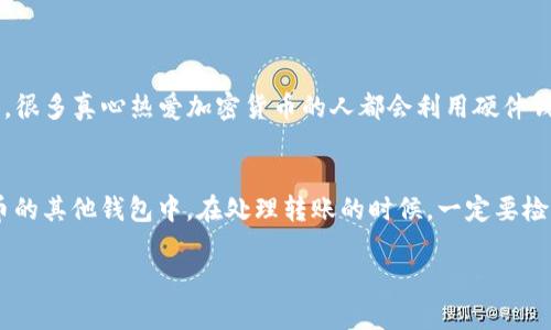 截至我知识的截止日期（2023年10月），TP钱包（TokenPocket）是一个去中心化的钱包，支持多种加密货币和区块链资产。Pai币（PAI）作为一种数字货币，其兼容性取决于TP钱包的支持情况。

### TP钱包对Pai币的支持

TP钱包简介
TP钱包是一款广受欢迎的数字资产钱包，用户可以用它来存储、管理和交易各种加密货币。它支持多条区块链，包括Ethereum、Binance Smart Chain、TRON等。用户可以在此钱包中轻松管理自己的资产，并与分布式应用（DApp）进行互动。

Pai币介绍
Pai币（PAI）是一种基于区块链技术的数字货币，旨在为用户提供去中心化的金融服务。Pai币的技术基础和目标与比特币、以太坊等流行数字货币类似，但它也有自己独特的特色和应用场景。

TP钱包是否支持Pai币
那么，TP钱包是否支持Pai币呢？答案是，需要具体查看TP钱包的官方网站或应用内的货币列表。通常情况下，TP钱包会定期更新其支持的加密货币名单，因此如果Pai币的支持情况有所变化，用户可以获得最新的信息。

如何在TP钱包中查看支持的币种
在使用TP钱包时，用户可以在应用内的“资产”页面查看所有支持的货币。如果Pai币在支持列表中，用户就可以直接存储和管理自己的Pai币资产哦！

总结
总的来说，TP钱包可能会支持Pai币，但要确认这一点，建议用户直接查看公式渠道的信息。保持关注TP钱包的官方通知，可以帮助用户及时了解最新动态。

### 相关问题

1. 如何在TP钱包中安全存储加密货币？
安全存储加密货币是每个币圈投资者必须掌握的基本知识。首先，请确保你使用的TP钱包是官方渠道下载的，尽量避免使用非正式网站或来源。其次，务必妥善保管好你的私钥和助记词，绝对不要将它们泄露给任何人。很多真心热爱加密货币的人都会利用硬件钱包作为额外的安全措施，这样即使你的TP钱包遭到攻击，资产也能得到保护。有点遗憾的是，很多初学者并不了解这些基本的安全知识，导致损失了自己的资产。因此，花时间学习和了解安全存储的方法是非常必要的。

2. 如果TP钱包不支持Pai币，用户该如何处理？
假如TP钱包官方确认不支持Pai币，不用太过担心，用户还有其他选择。可以考虑其他钱包，如imToken或Trust Wallet，这些钱包也常常支持多种币种。这时，可以在TP钱包中提取您的Pai币，然后转移到一个支持Pai币的其他钱包中。在处理转账的时候，一定要检查地址是否正确，以免造成不必要的经济损失。也许这个过程有点繁琐，但为了自己的资产安全，真心觉得值得去做。

总之，使用加密钱包需要时刻保持警惕，了解市场动态，及时做出调整。每一步都要小心，才能在这个充满机遇与风险的数字货币世界中立于不败之地。