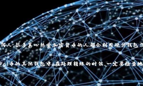 截至我知识的截止日期（2023年10月），TP钱包（TokenPocket）是一个去中心化的钱包，支持多种加密货币和区块链资产。Pai币（PAI）作为一种数字货币，其兼容性取决于TP钱包的支持情况。

### TP钱包对Pai币的支持

TP钱包简介
TP钱包是一款广受欢迎的数字资产钱包，用户可以用它来存储、管理和交易各种加密货币。它支持多条区块链，包括Ethereum、Binance Smart Chain、TRON等。用户可以在此钱包中轻松管理自己的资产，并与分布式应用（DApp）进行互动。

Pai币介绍
Pai币（PAI）是一种基于区块链技术的数字货币，旨在为用户提供去中心化的金融服务。Pai币的技术基础和目标与比特币、以太坊等流行数字货币类似，但它也有自己独特的特色和应用场景。

TP钱包是否支持Pai币
那么，TP钱包是否支持Pai币呢？答案是，需要具体查看TP钱包的官方网站或应用内的货币列表。通常情况下，TP钱包会定期更新其支持的加密货币名单，因此如果Pai币的支持情况有所变化，用户可以获得最新的信息。

如何在TP钱包中查看支持的币种
在使用TP钱包时，用户可以在应用内的“资产”页面查看所有支持的货币。如果Pai币在支持列表中，用户就可以直接存储和管理自己的Pai币资产哦！

总结
总的来说，TP钱包可能会支持Pai币，但要确认这一点，建议用户直接查看公式渠道的信息。保持关注TP钱包的官方通知，可以帮助用户及时了解最新动态。

### 相关问题

1. 如何在TP钱包中安全存储加密货币？
安全存储加密货币是每个币圈投资者必须掌握的基本知识。首先，请确保你使用的TP钱包是官方渠道下载的，尽量避免使用非正式网站或来源。其次，务必妥善保管好你的私钥和助记词，绝对不要将它们泄露给任何人。很多真心热爱加密货币的人都会利用硬件钱包作为额外的安全措施，这样即使你的TP钱包遭到攻击，资产也能得到保护。有点遗憾的是，很多初学者并不了解这些基本的安全知识，导致损失了自己的资产。因此，花时间学习和了解安全存储的方法是非常必要的。

2. 如果TP钱包不支持Pai币，用户该如何处理？
假如TP钱包官方确认不支持Pai币，不用太过担心，用户还有其他选择。可以考虑其他钱包，如imToken或Trust Wallet，这些钱包也常常支持多种币种。这时，可以在TP钱包中提取您的Pai币，然后转移到一个支持Pai币的其他钱包中。在处理转账的时候，一定要检查地址是否正确，以免造成不必要的经济损失。也许这个过程有点繁琐，但为了自己的资产安全，真心觉得值得去做。

总之，使用加密钱包需要时刻保持警惕，了解市场动态，及时做出调整。每一步都要小心，才能在这个充满机遇与风险的数字货币世界中立于不败之地。