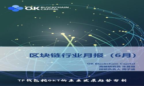 TP钱包挖OKT的未来发展趋势分析