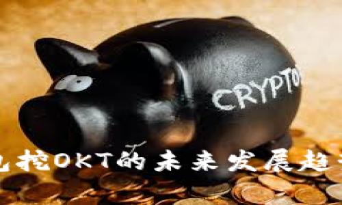 TP钱包挖OKT的未来发展趋势分析