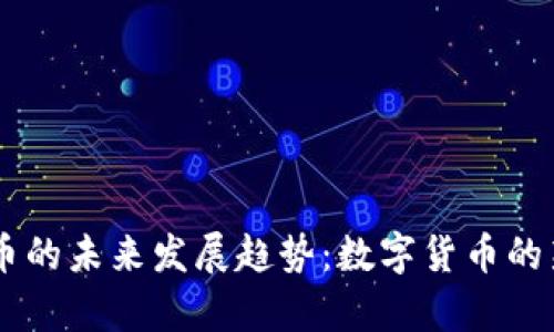 “pticoin虚拟币的未来发展趋势：数字货币的新机遇与挑战”