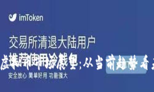 2024年虚拟币市场展望：从当前趋势看未来发展