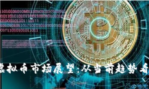 2024年虚拟币市场展望：从当前趋势看未来发展