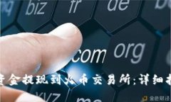 TP钱包如何将资金提现到火