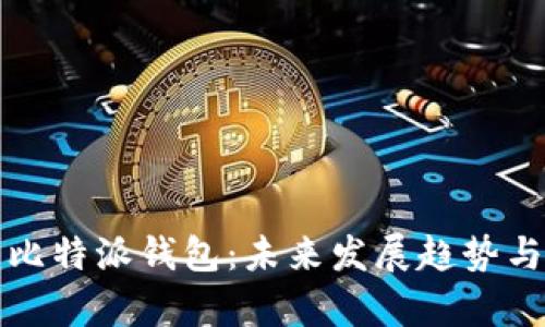 TP钱包与比特派钱包：未来发展趋势与对比分析