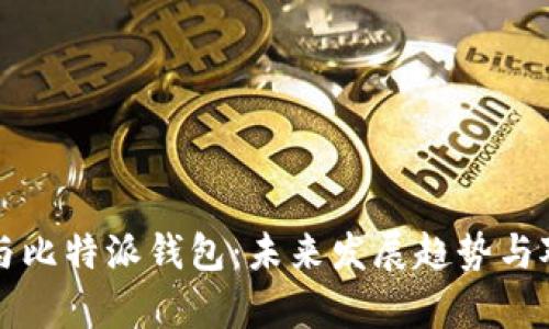 TP钱包与比特派钱包：未来发展趋势与对比分析