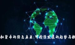 虚拟货币的绿色未来：可