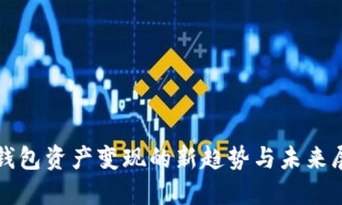 TP钱包资产变现的新趋势与未来展望