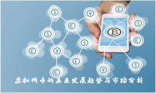 虚拟网币的未来发展趋势与市场分析