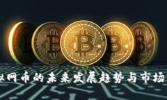 虚拟网币的未来发展趋势