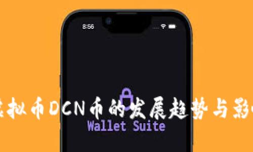 未来虚拟币DCN币的发展趋势与影响分析