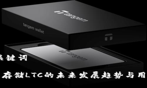 # 及关键词

TP钱包存储LTC的未来发展趋势与用户指南