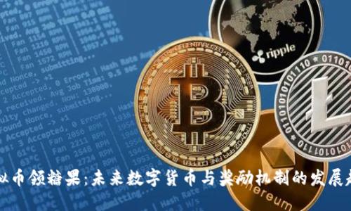 虚拟币领糖果：未来数字货币与奖励机制的发展趋势