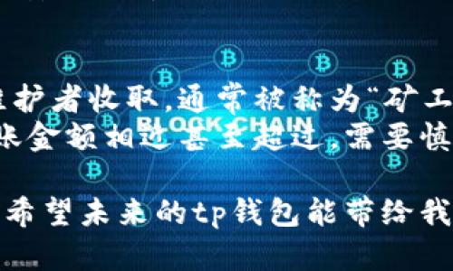 tp钱包之间可以互转吗？探索数字资产的便利性和限制

在数字货币的世界里，钱包扮演着一个至关重要的角色。许多用户开始关注如何在不同的tp（tokens and protocol）钱包之间进行互转。在这个问题的背后，不仅关系到用户的资产流动性，也影响着整个数字资产市场的生态。在这篇文章中，我们将深入探讨tp钱包之间互转的可能性、实现方式，以及给用户带来的便利与潜在的风险。

jiaotitp钱包, 数字资产, 虚拟货币, 钱包互转/jiaoti

tp钱包的基本概念
首先，理解tp钱包的概念是非常重要的。tp钱包，顾名思义，是一种能够存储、发送和接收各种数字货币的工具。无论是以太坊、比特币还是其他山寨币，tp钱包都能帮助用户管理他们的资产。众多用户之所以选择使用tp钱包，是因为它们通常提供了较高的安全性和便捷性。

tp钱包之间互转的可行性
关于tp钱包之间是否可以互转，答案是肯定的。多数情况下，用户只需通过钱包提供的转账功能，将资产从一个钱包转移到另一个钱包。不过，这里有一些条件需要考虑。下文我们将对这些条件进行详细分析。

互转的基础要求
在进行tp钱包互转时，用户需要确保以下几点：
ul
listrong兼容性：/strong不同的tp钱包在支持的资产、协议和区块链环境上可能存在差异。因此，在选择转移对象之前，用户需要确认目标钱包是否支持相应的资产。/li
listrong地址准确性：/strong转账时，用户必须仔细核对目标钱包地址。一次错误的输入可能导致资产的永久性丢失，让人感到无比遗憾。/li
listrong网络费用：/strong大多数tp钱包在进行交易时会收取一定的网络费用，用户在转账前需要了解相关的费用结构。/li
/ul

钱包间互转的步骤
如果确定可以进行互转，那么接下来的操作也相对简单，具体步骤通常包括：
ol
li打开你的tp钱包应用，找到“发送”或“转账”功能。/li
li输入目标钱包的地址。/li
li选择要转移的资产类型及数量，并确认交易信息。/li
li输入交易密码或进行身份验证，确认转账。/li
li等待区块链网络确认交易状态。/li
/ol

考虑的潜在风险
虽然在tp钱包之间互转数字资产十分方便，但用户也应意识到潜在的风险：
ul
listrong安全隐患：/strong在频繁进行转账的过程中，用户的私钥和助记词可能面临被盗的风险。因此，一定要妥善保管和多个备份的安全性。/li
listrong网络攻击：/strong随着数字资产的普及，黑客攻击的情况时有发生，为了保护自己的资产，用户在使用tp钱包时需要选择信誉良好的钱包服务商。/li
/ul

数字资产的未来发展
随着科技的不断进步和用户需求的增加，tp钱包的功能日益丰富，越来越多的用户开始关注数字资产的投资。在未来，tp钱包不仅仅会是单纯的存储工具，更可能成为许多金融服务的中心。

例如，随着DeFi（去中心化金融）的发展，tp钱包可能会集成贷款、收益农业等金融功能，用户可以通过钱包获得更多的投资机会。真心觉得，这样的趋势值得我们密切关注。

可能的相关问题

h4问题1：tp钱包之间互转是否会影响资产的安全性？/h4
用户在tp钱包间进行资产转移时，是否会担心资产的安全性，确实是一个需要重视的问题。每一次的转账操作都可能伴随一定的风险，特别是在网络不稳定或是钱包本身存在安全隐患的情况下。
为了降低风险，用户应该选择知名度高、评价良好的钱包，并保持软件更新，以抵御潜在的安全漏洞。同时，定期对私钥和助记词进行备份，确实是保护资产安全的重要措施。

h4问题2：tp钱包的费用结构是怎样的？/h4
针对tp钱包的费用结构，不同的钱包可能会有所不同。由于许多tp钱包都依赖于区块链技术进行交易，因此会涉及到链上费用。这些费用由矿工或网络维护者收取，通常被称为“矿工费”。当网络拥堵时，这些费用可能会显著提高。
用户在使用tp钱包进行交易前，最好提前了解钱包的费用政策，以便做好资金安排。处理小数额转账时，可能需要考虑手续费是否过高，如果手续费与转账金额相近甚至超过，需要慎重考虑是否进行交易。

总之，tp钱包的互转功能极大地便利了用户对数字资产的管理，但在使用过程中，仍需保持警惕、谨慎行事。信心与技术将共同推动这方面的进一步发展。希望未来的tp钱包能带给我们更便捷的体验和更完善的安全保障！