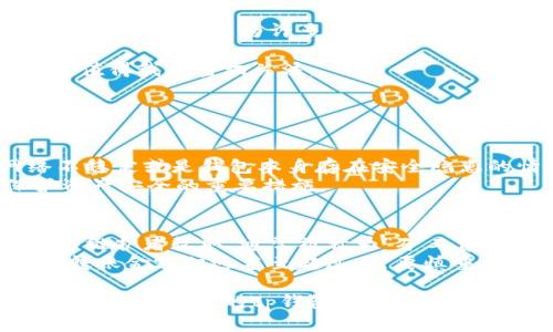 tp钱包之间可以互转吗？探索数字资产的便利性和限制

在数字货币的世界里，钱包扮演着一个至关重要的角色。许多用户开始关注如何在不同的tp（tokens and protocol）钱包之间进行互转。在这个问题的背后，不仅关系到用户的资产流动性，也影响着整个数字资产市场的生态。在这篇文章中，我们将深入探讨tp钱包之间互转的可能性、实现方式，以及给用户带来的便利与潜在的风险。

jiaotitp钱包, 数字资产, 虚拟货币, 钱包互转/jiaoti

tp钱包的基本概念
首先，理解tp钱包的概念是非常重要的。tp钱包，顾名思义，是一种能够存储、发送和接收各种数字货币的工具。无论是以太坊、比特币还是其他山寨币，tp钱包都能帮助用户管理他们的资产。众多用户之所以选择使用tp钱包，是因为它们通常提供了较高的安全性和便捷性。

tp钱包之间互转的可行性
关于tp钱包之间是否可以互转，答案是肯定的。多数情况下，用户只需通过钱包提供的转账功能，将资产从一个钱包转移到另一个钱包。不过，这里有一些条件需要考虑。下文我们将对这些条件进行详细分析。

互转的基础要求
在进行tp钱包互转时，用户需要确保以下几点：
ul
listrong兼容性：/strong不同的tp钱包在支持的资产、协议和区块链环境上可能存在差异。因此，在选择转移对象之前，用户需要确认目标钱包是否支持相应的资产。/li
listrong地址准确性：/strong转账时，用户必须仔细核对目标钱包地址。一次错误的输入可能导致资产的永久性丢失，让人感到无比遗憾。/li
listrong网络费用：/strong大多数tp钱包在进行交易时会收取一定的网络费用，用户在转账前需要了解相关的费用结构。/li
/ul

钱包间互转的步骤
如果确定可以进行互转，那么接下来的操作也相对简单，具体步骤通常包括：
ol
li打开你的tp钱包应用，找到“发送”或“转账”功能。/li
li输入目标钱包的地址。/li
li选择要转移的资产类型及数量，并确认交易信息。/li
li输入交易密码或进行身份验证，确认转账。/li
li等待区块链网络确认交易状态。/li
/ol

考虑的潜在风险
虽然在tp钱包之间互转数字资产十分方便，但用户也应意识到潜在的风险：
ul
listrong安全隐患：/strong在频繁进行转账的过程中，用户的私钥和助记词可能面临被盗的风险。因此，一定要妥善保管和多个备份的安全性。/li
listrong网络攻击：/strong随着数字资产的普及，黑客攻击的情况时有发生，为了保护自己的资产，用户在使用tp钱包时需要选择信誉良好的钱包服务商。/li
/ul

数字资产的未来发展
随着科技的不断进步和用户需求的增加，tp钱包的功能日益丰富，越来越多的用户开始关注数字资产的投资。在未来，tp钱包不仅仅会是单纯的存储工具，更可能成为许多金融服务的中心。

例如，随着DeFi（去中心化金融）的发展，tp钱包可能会集成贷款、收益农业等金融功能，用户可以通过钱包获得更多的投资机会。真心觉得，这样的趋势值得我们密切关注。

可能的相关问题

h4问题1：tp钱包之间互转是否会影响资产的安全性？/h4
用户在tp钱包间进行资产转移时，是否会担心资产的安全性，确实是一个需要重视的问题。每一次的转账操作都可能伴随一定的风险，特别是在网络不稳定或是钱包本身存在安全隐患的情况下。
为了降低风险，用户应该选择知名度高、评价良好的钱包，并保持软件更新，以抵御潜在的安全漏洞。同时，定期对私钥和助记词进行备份，确实是保护资产安全的重要措施。

h4问题2：tp钱包的费用结构是怎样的？/h4
针对tp钱包的费用结构，不同的钱包可能会有所不同。由于许多tp钱包都依赖于区块链技术进行交易，因此会涉及到链上费用。这些费用由矿工或网络维护者收取，通常被称为“矿工费”。当网络拥堵时，这些费用可能会显著提高。
用户在使用tp钱包进行交易前，最好提前了解钱包的费用政策，以便做好资金安排。处理小数额转账时，可能需要考虑手续费是否过高，如果手续费与转账金额相近甚至超过，需要慎重考虑是否进行交易。

总之，tp钱包的互转功能极大地便利了用户对数字资产的管理，但在使用过程中，仍需保持警惕、谨慎行事。信心与技术将共同推动这方面的进一步发展。希望未来的tp钱包能带给我们更便捷的体验和更完善的安全保障！
