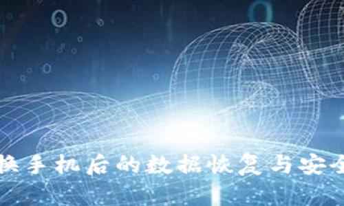 TP钱包换手机后的数据恢复与安全性分析