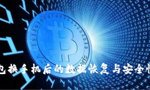 TP钱包换手机后的数据恢复与安全性分析