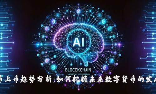 虚拟币上币趋势分析：如何把握未来数字货币的发展机会