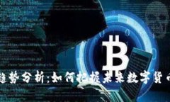 虚拟币上币趋势分析：如