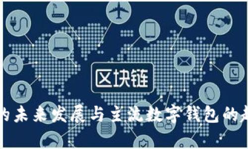 TP钱包的未来发展与主流数字钱包的趋势分析