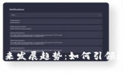 阿里虚拟币的未来发展趋
