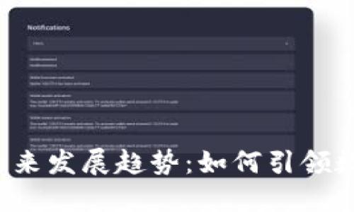 阿里虚拟币的未来发展趋势：如何引领数字货币新时代？