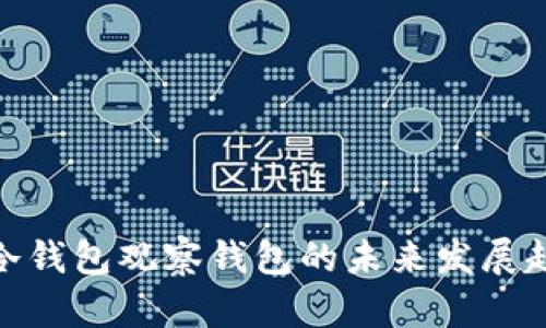tp冷钱包观察钱包的未来发展趋势