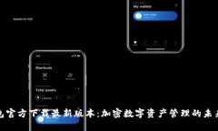 TP钱包官方下载最新版本：
