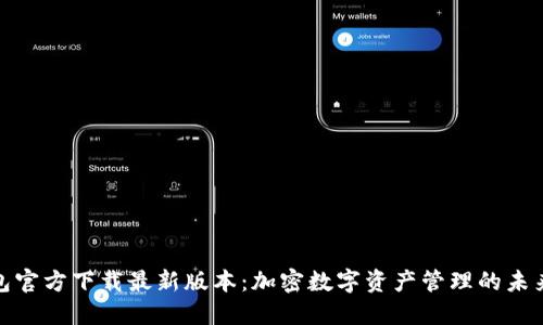 TP钱包官方下载最新版本：加密数字资产管理的未来趋势