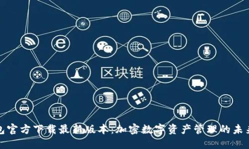 TP钱包官方下载最新版本：加密数字资产管理的未来趋势